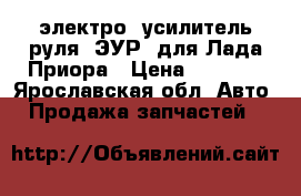 электро- усилитель руля (ЭУР) для Лада Приора › Цена ­ 8 000 - Ярославская обл. Авто » Продажа запчастей   